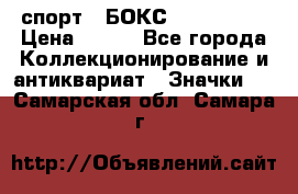 2.1) спорт : БОКС : USA  ABF › Цена ­ 600 - Все города Коллекционирование и антиквариат » Значки   . Самарская обл.,Самара г.